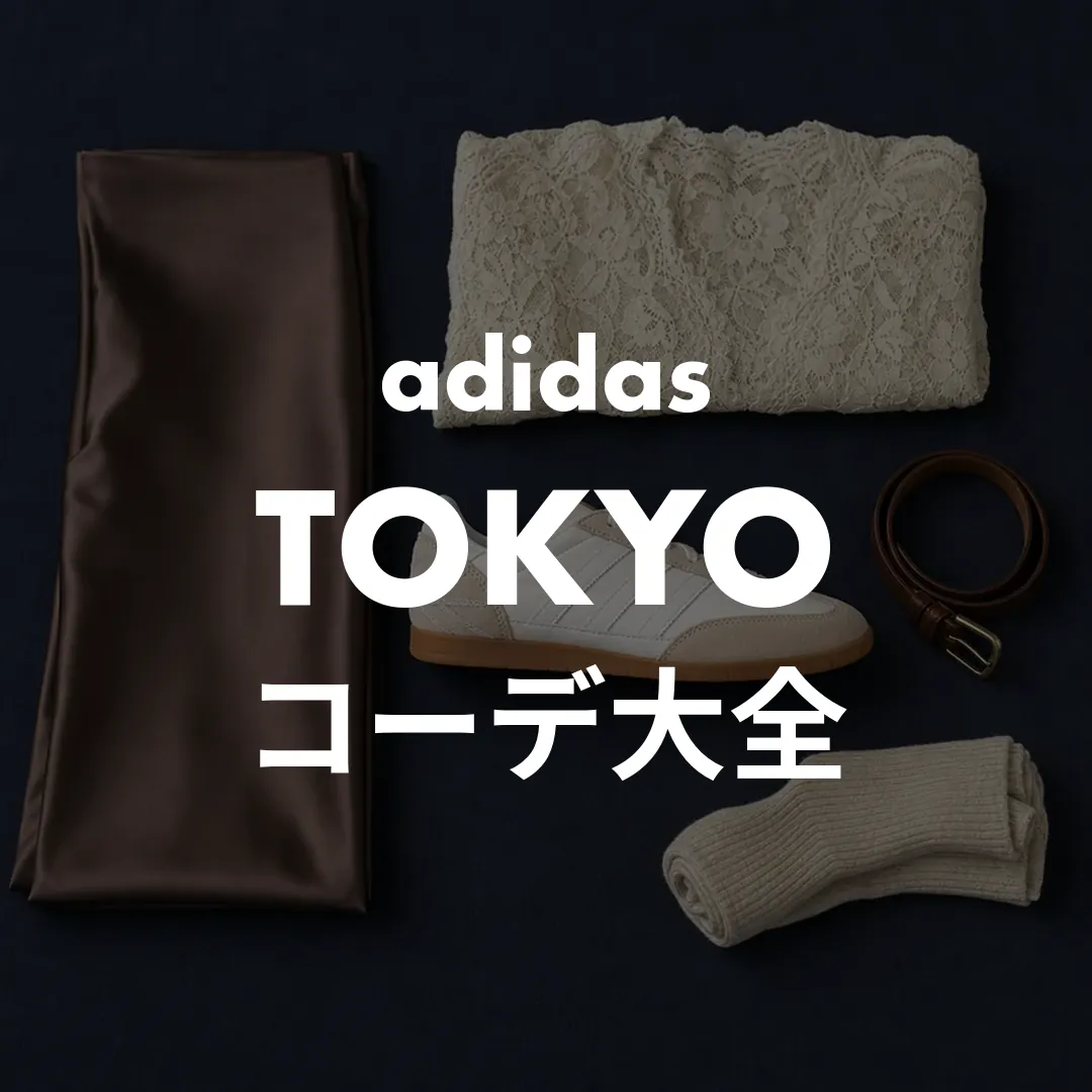 TOKYO-コーデ-サムネ