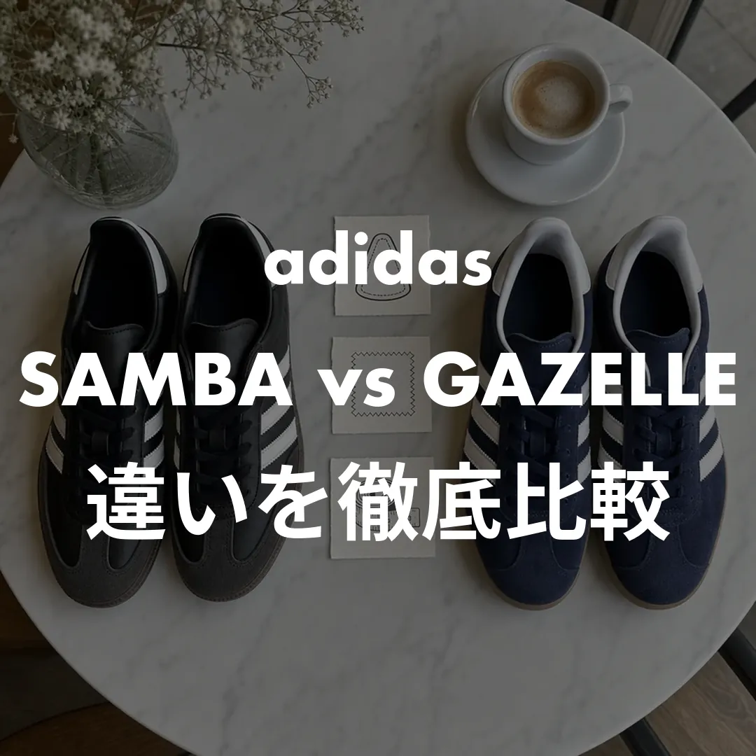 【adidas】サンバとガゼルの違いは！？5つのポイントで徹底比較！ 