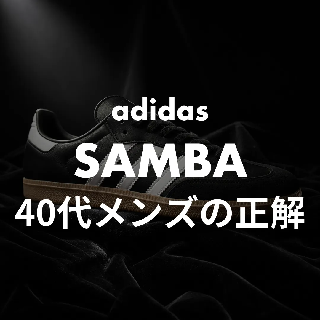 サンバ-40代メンズ-サムネ