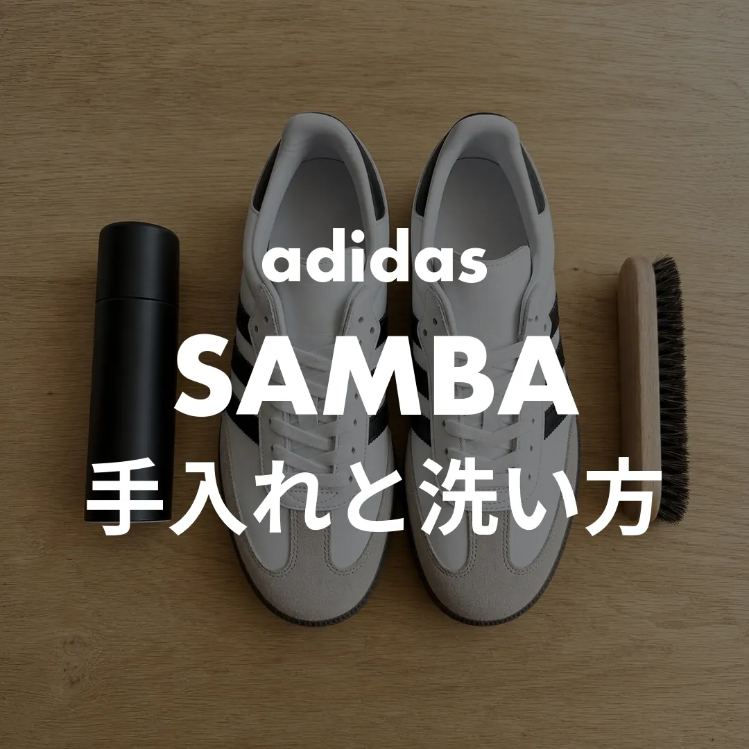 サンバ-手入れ洗い方-サムネ