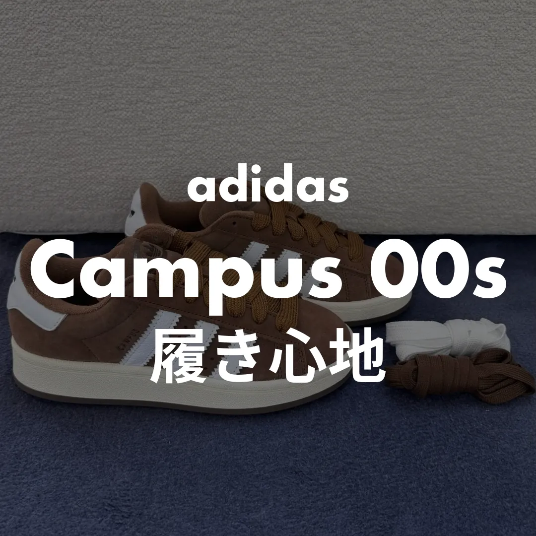 adidas(アディダス) Campus 00s(キャンパス00s)の履き心地記事のサムネイル画像