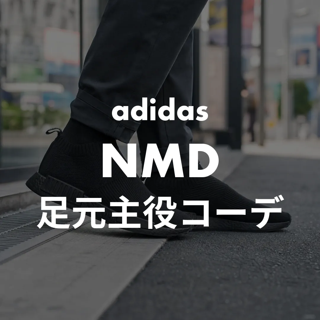 adidas(アディダス) NMDのコーデ記事のサムネイル画像