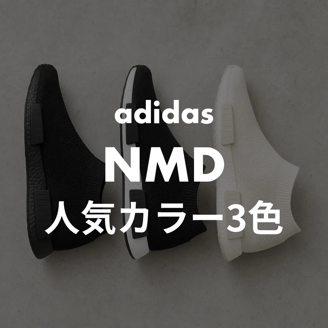 adidas(アディダス) NMDの人気カラー記事のサムネイル画像