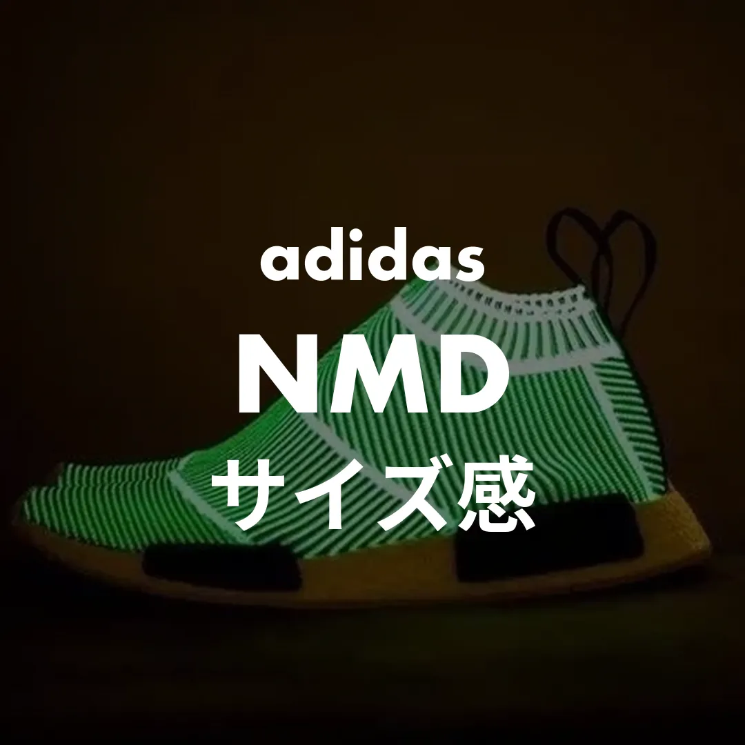 adidas(アディダス) NMD(エヌエムディー)のサイズ感記事のサムネイル画像