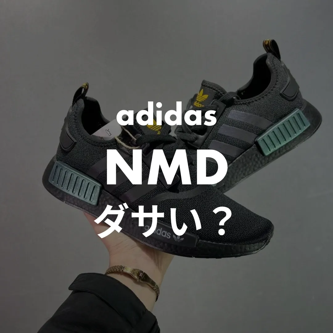 adidas(アディダス) NMD(エヌエムディー)のダサい？記事のサムネイル画像