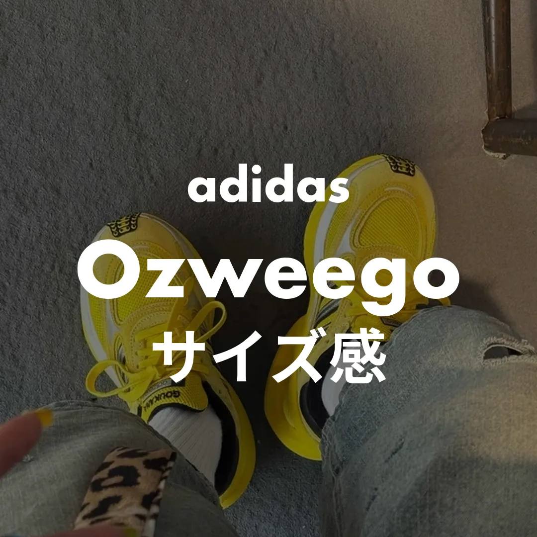adidas(アディダス) Ozweego(オズウィーゴ)のサイズ感記事のサムネイル画像