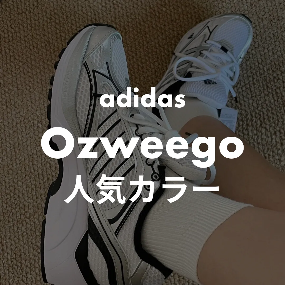 adidas(アディダス) Ozweego(オズウィーゴ)の人気カラー記事のサムネイル画像