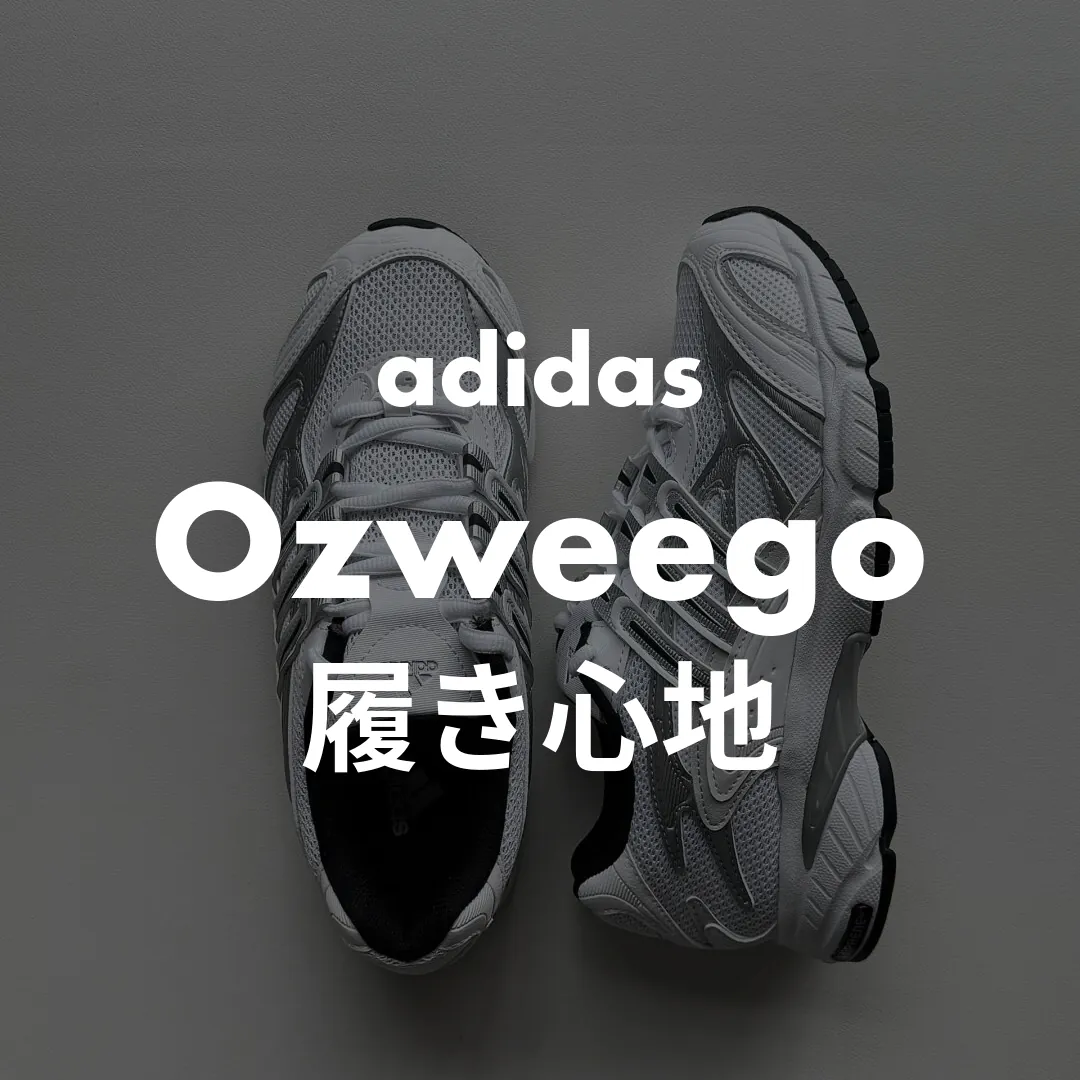 adidas(アディダス) Ozweego(オズウィーゴ)の履き心地記事のサムネイル画像