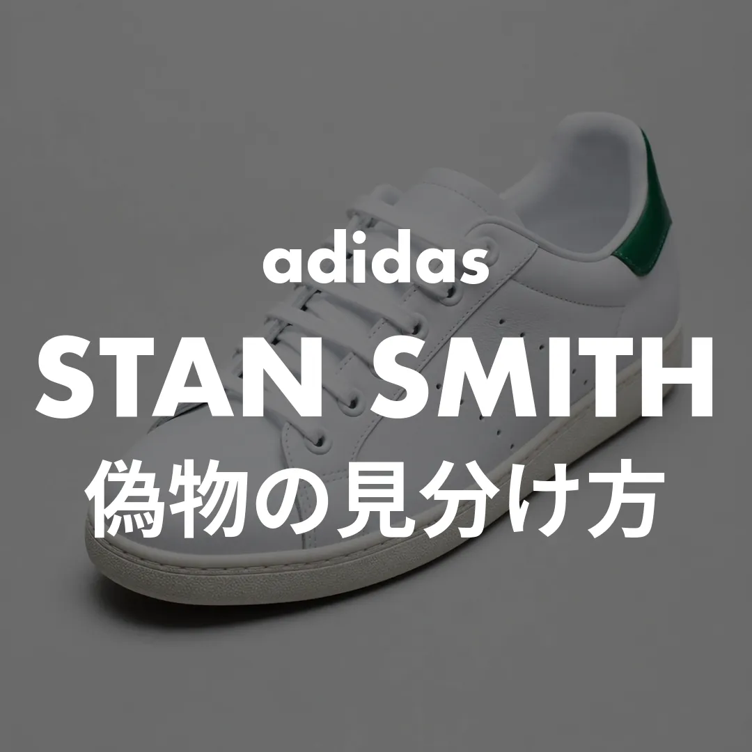 adidas(アディダス) スタンスミスの偽物の見分け方記事のサムネイル画像