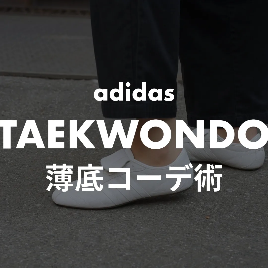 adidas(アディダス) テコンドーのコーデ記事のサムネイル画像