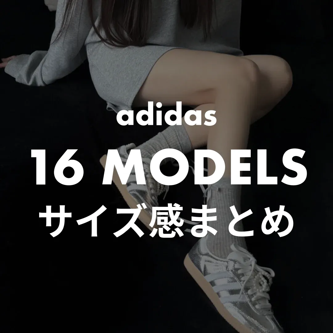 アディダス スニーカーのサイズ感を徹底解説！16モデル早見表で失敗しない選び方